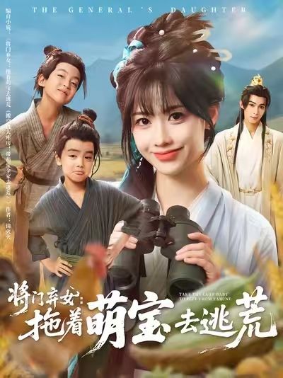 将门弃女拖着萌宝去逃荒超高清全集在线免费播放无删减版,萌宝助力逆袭求生。  第1张 将门弃女拖着萌宝去逃荒超高清全集在线免费播放无删减版,萌宝助力逆袭求生。  第1张
