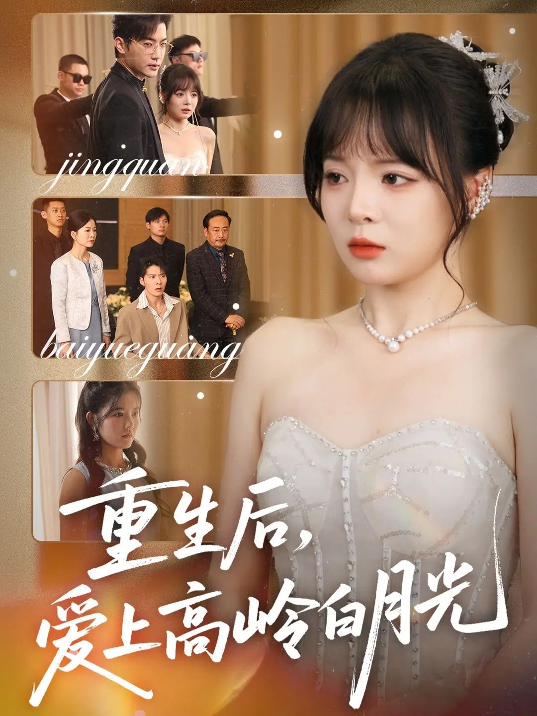 短剧 《重生后爱上高岭白月光》 免费超高清全集完整版在线观看  第1张 短剧 《重生后爱上高岭白月光》 免费超高清全集完整版在线观看  第1张