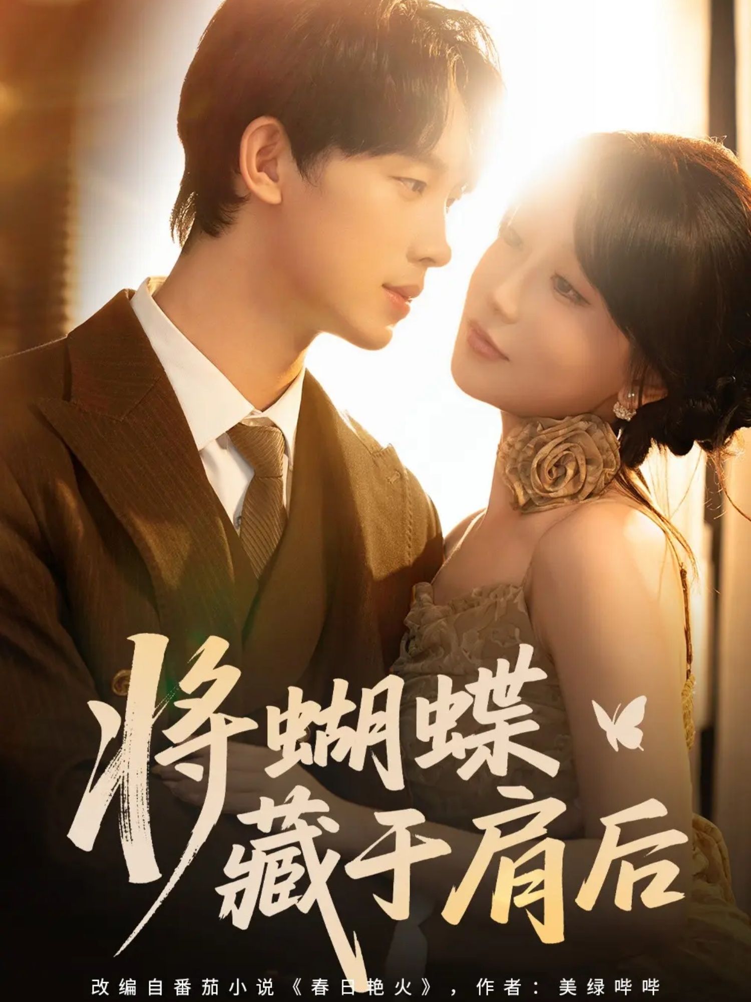 将蝴蝶藏于肩后短剧高清全集完整版,在线免费播放,全集无删减即刻观看!  第1张 将蝴蝶藏于肩后短剧高清全集完整版,在线免费播放,全集无删减即刻观看!  第1张
