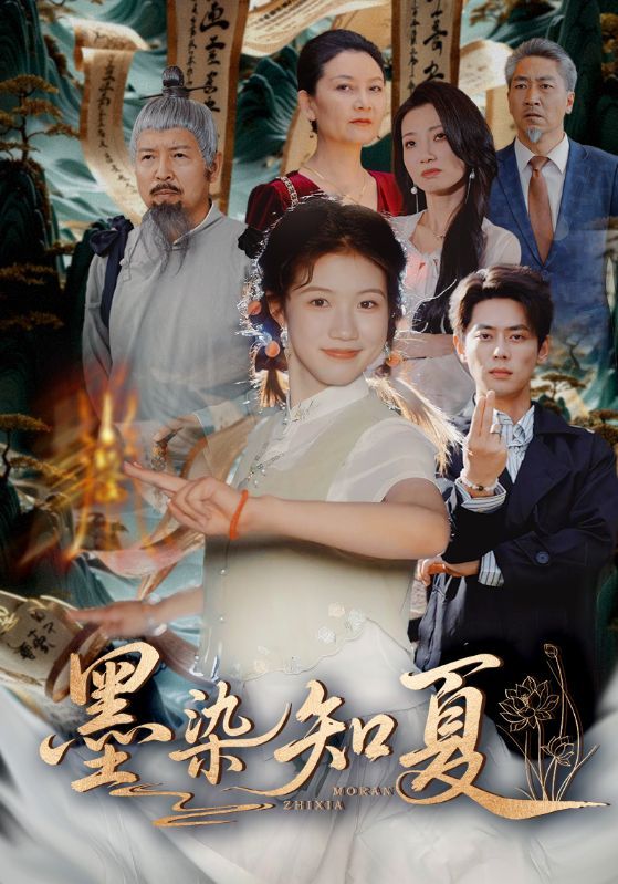短剧 《墨染知夏》 免费超高清全集无删减版在线播放  第1张 短剧 《墨染知夏》 免费超高清全集无删减版在线播放  第1张