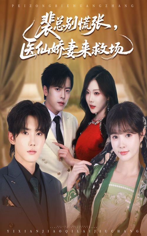 短剧裴总别慌张医仙娇妻来救场1080P高清全集免费在线看  第1张 短剧裴总别慌张医仙娇妻来救场1080P高清全集免费在线看  第1张