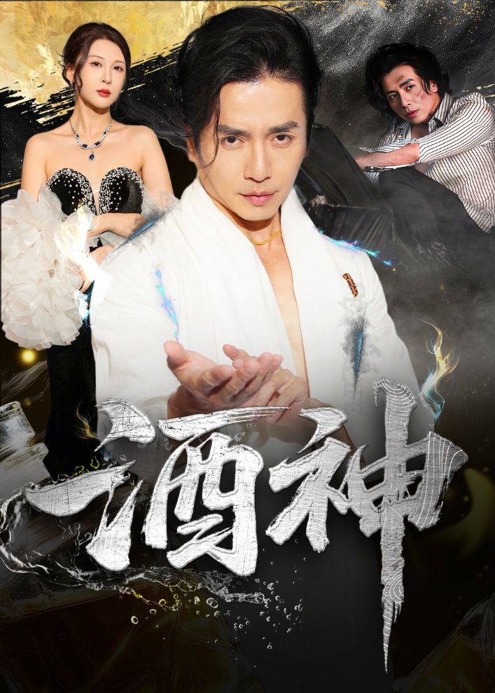 短剧酒神1080P高清全集完整版在线免费观看,超清画质更新至大结局,无广告畅享  第1张 短剧酒神1080P高清全集完整版在线免费观看,超清画质更新至大结局,无广告畅享  第1张