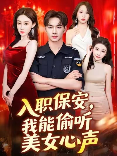 短剧入职保安我能偷听美女心声超高清全集完整版免费在线观看,解锁保安视角偷听美女心声的秘密!  第1张 短剧入职保安我能偷听美女心声超高清全集完整版免费在线观看,解锁保安视角偷听美女心声的秘密!  第1张