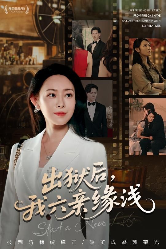 出狱后我六亲缘浅出狱后六亲缘浅，如何改写命运？免费高清完整全集在线观看。  第1张