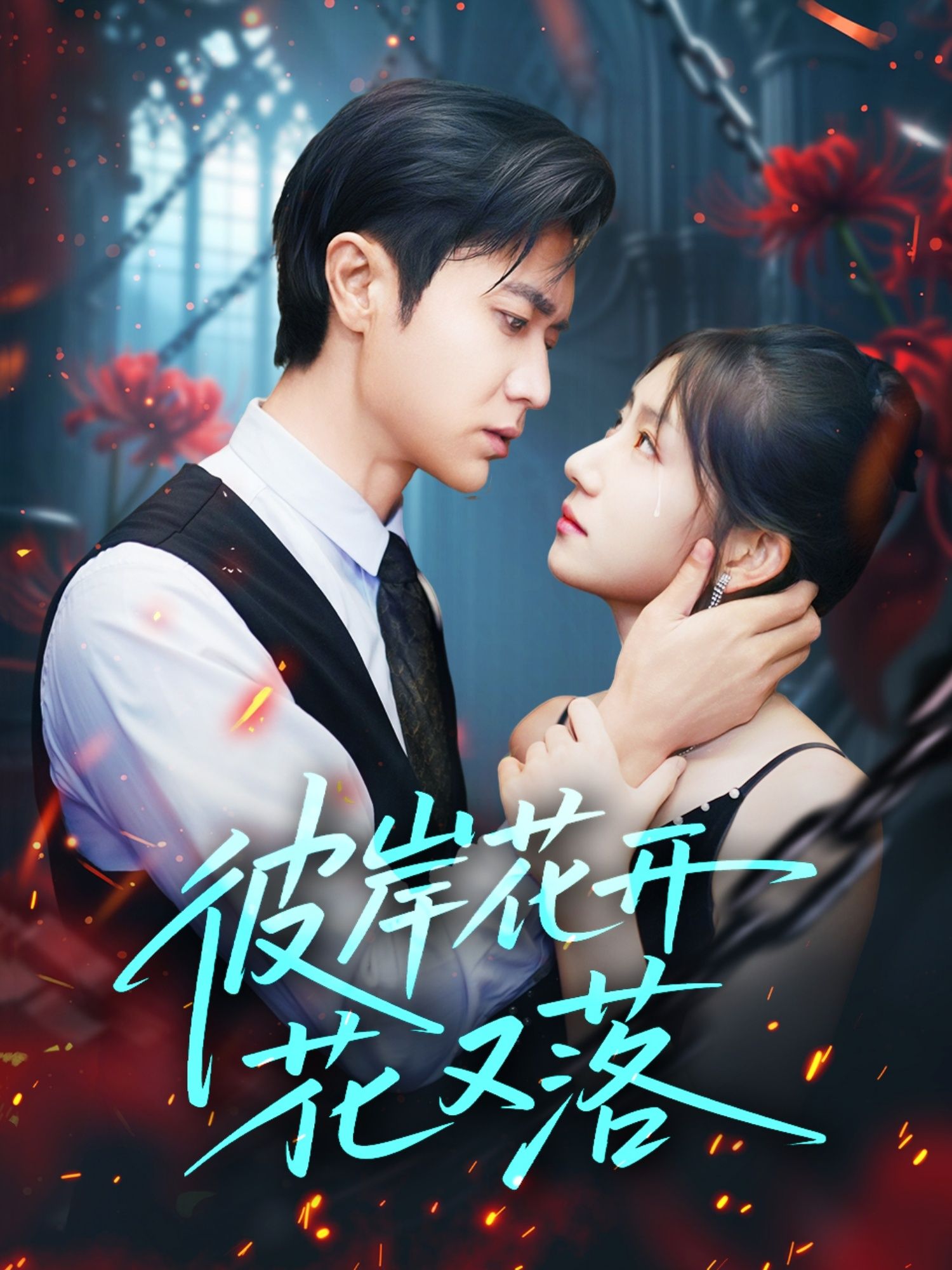短剧 《彼岸花开花又落》 高清全集完整版在线免费观看 1080P  第1张