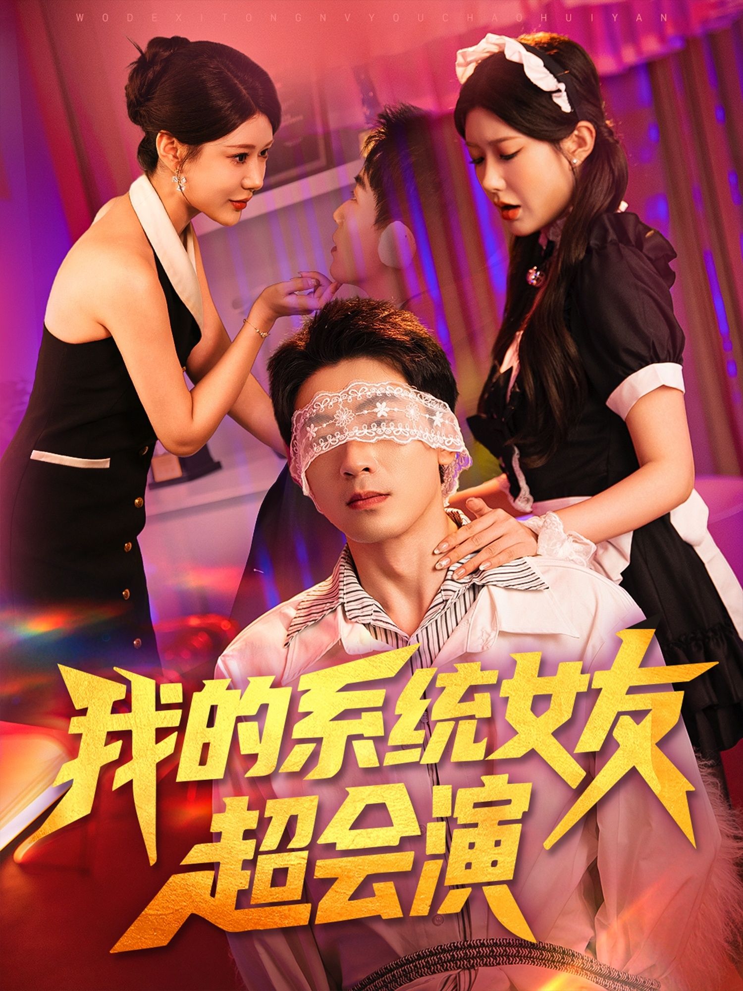 我的系统女友超会演短剧1080P高清全集无删减版,在线免费看超清流畅,全集在线畅享。  第1张 我的系统女友超会演短剧1080P高清全集无删减版,在线免费看超清流畅,全集在线畅享。  第1张