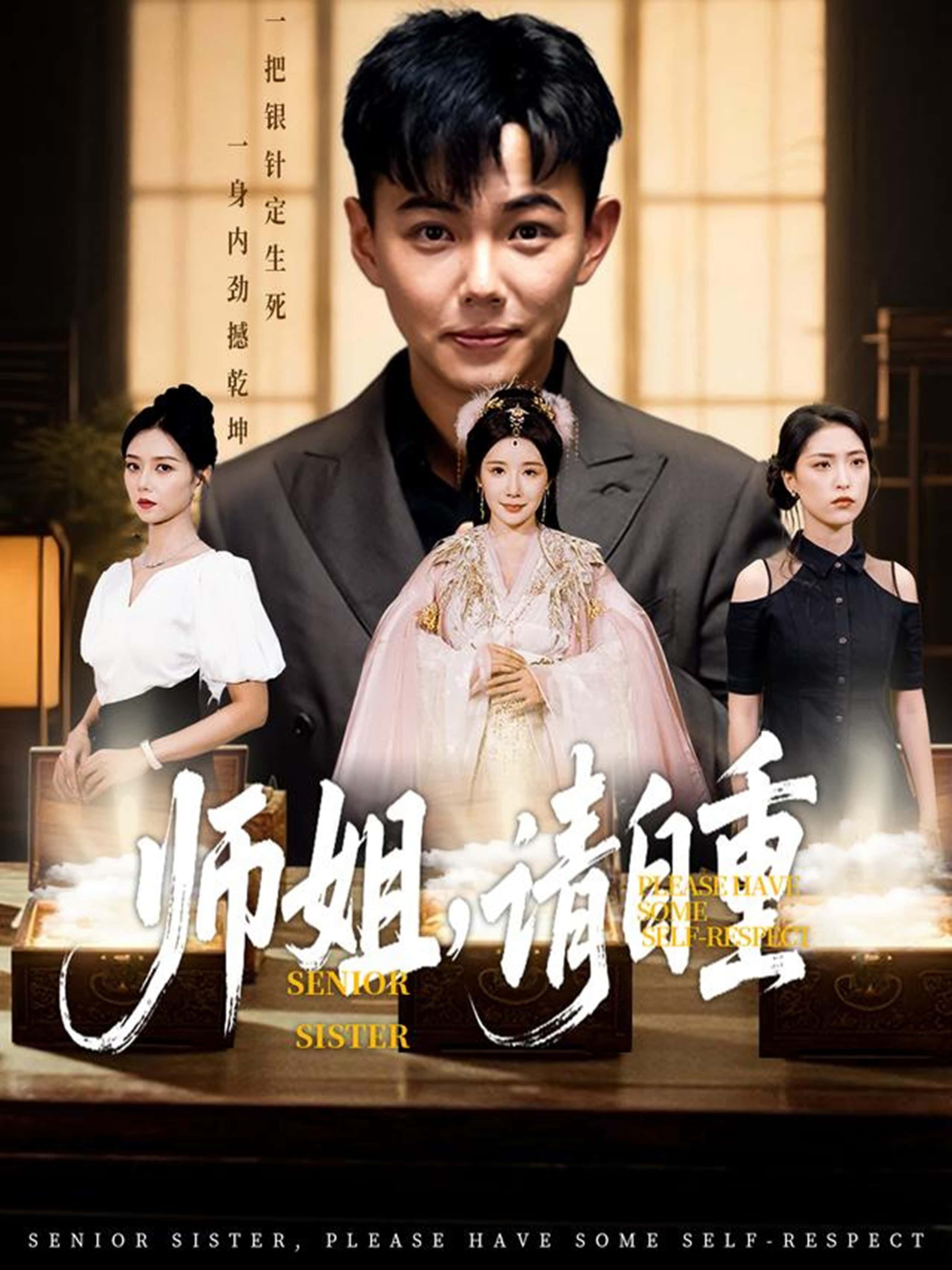 师姐请自重短剧免费在线播放,HD高清全集完整版观看,即刻畅享!  第1张 师姐请自重短剧免费在线播放,HD高清全集完整版观看,即刻畅享!  第1张