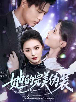 短剧 《她的完美伪装》 免费高清完整全集在线观看  第1张 短剧 《她的完美伪装》 免费高清完整全集在线观看  第1张