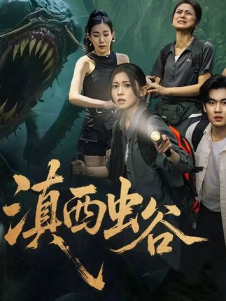 短剧 《滇西虫谷》 免费观看高清完整全集在线播放  第1张 短剧 《滇西虫谷》 免费观看高清完整全集在线播放  第1张