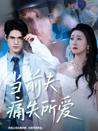 短剧当前夫痛失所爱1080P高清全集无删减版，在线免费看！  第1张