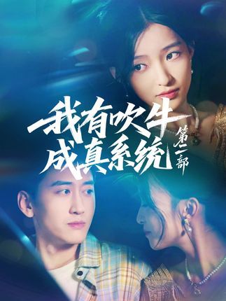 我有吹牛成真系统第二部短剧，免费超高清完整全集在线观看  第1张