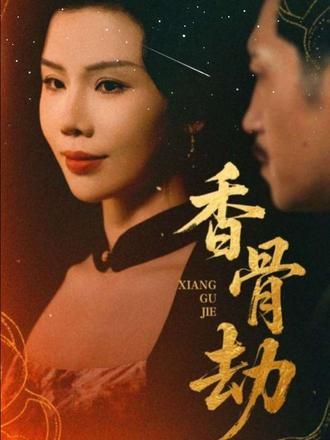 短剧香骨劫1080P高清完整全集无删减版，免费在线观看。  第1张