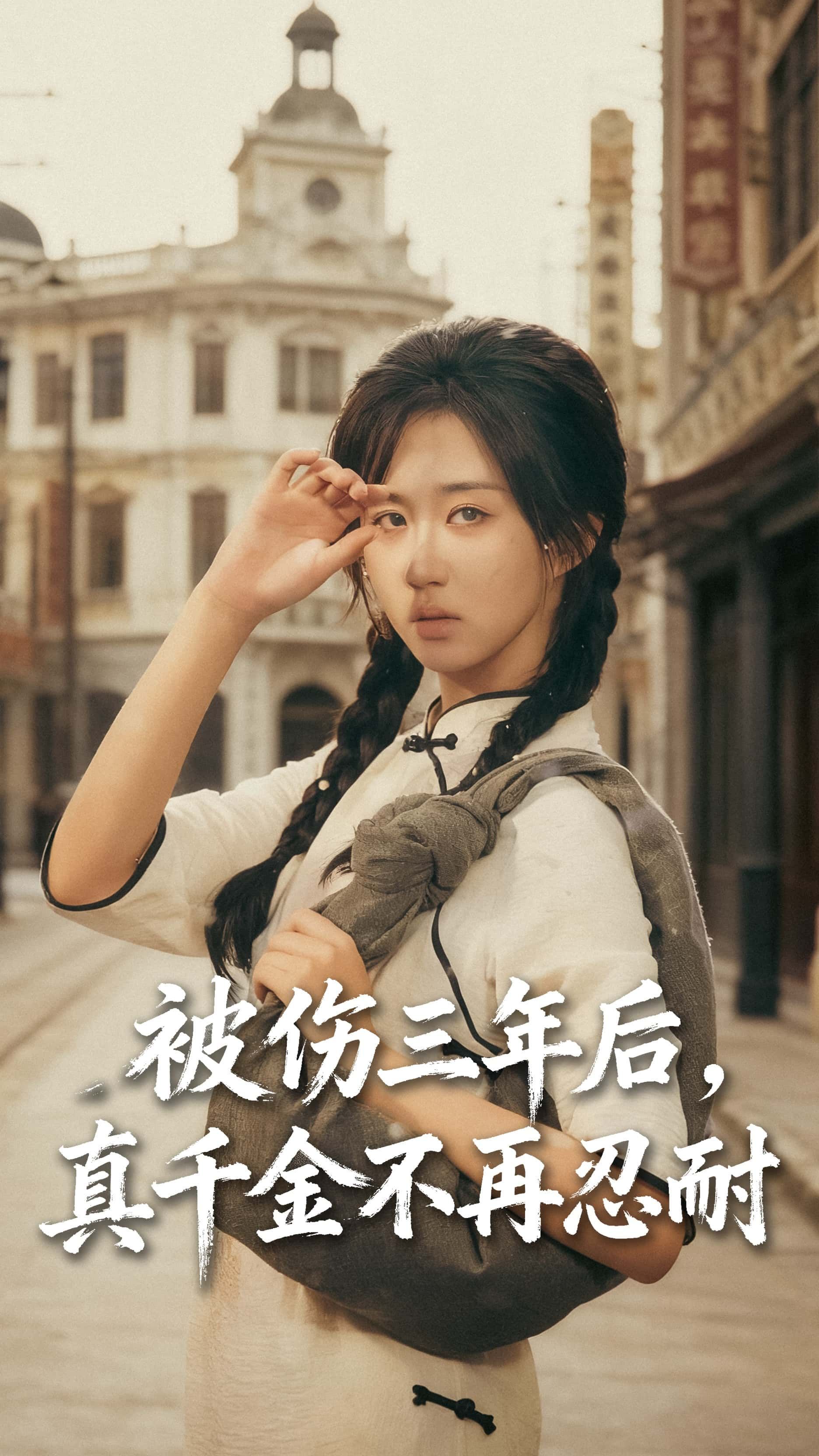 短剧全被伤三年后真千金不再忍耐高清无删减全集免费在线观看完整版  第1张 短剧全被伤三年后真千金不再忍耐高清无删减全集免费在线观看完整版  第1张