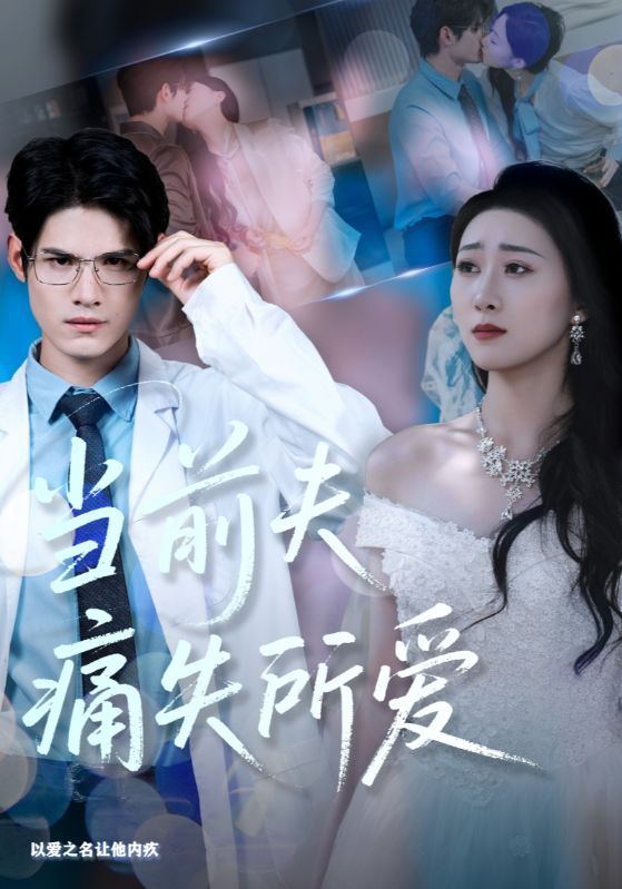 短剧当前夫痛失所爱HD高清无删减全集完整版免费在线观看  第1张 短剧当前夫痛失所爱HD高清无删减全集完整版免费在线观看  第1张