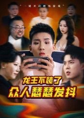 短剧龙王不装了众人瑟瑟发抖免费观看高清全集完整版在线播放  第1张 短剧龙王不装了众人瑟瑟发抖免费观看高清全集完整版在线播放  第1张