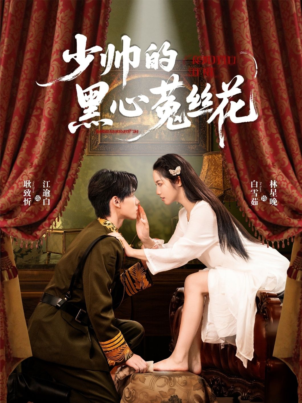 短剧少帅的黑心菟丝花1080P高清全集完整版在线免费播放  第1张 短剧少帅的黑心菟丝花1080P高清全集完整版在线免费播放  第1张