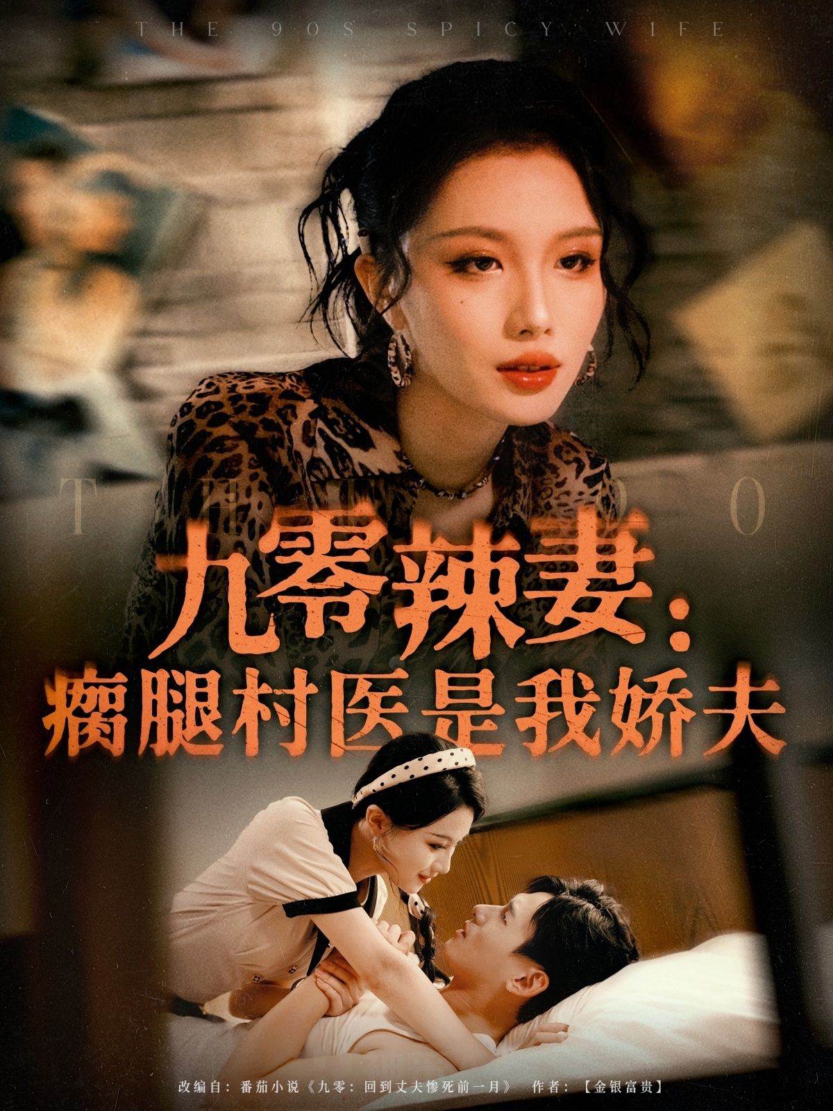 短剧 《九零辣妻瘸腿村医是我娇夫》 高清全集完整版在线免费播放  第1张 短剧 《九零辣妻瘸腿村医是我娇夫》 高清全集完整版在线免费播放  第1张