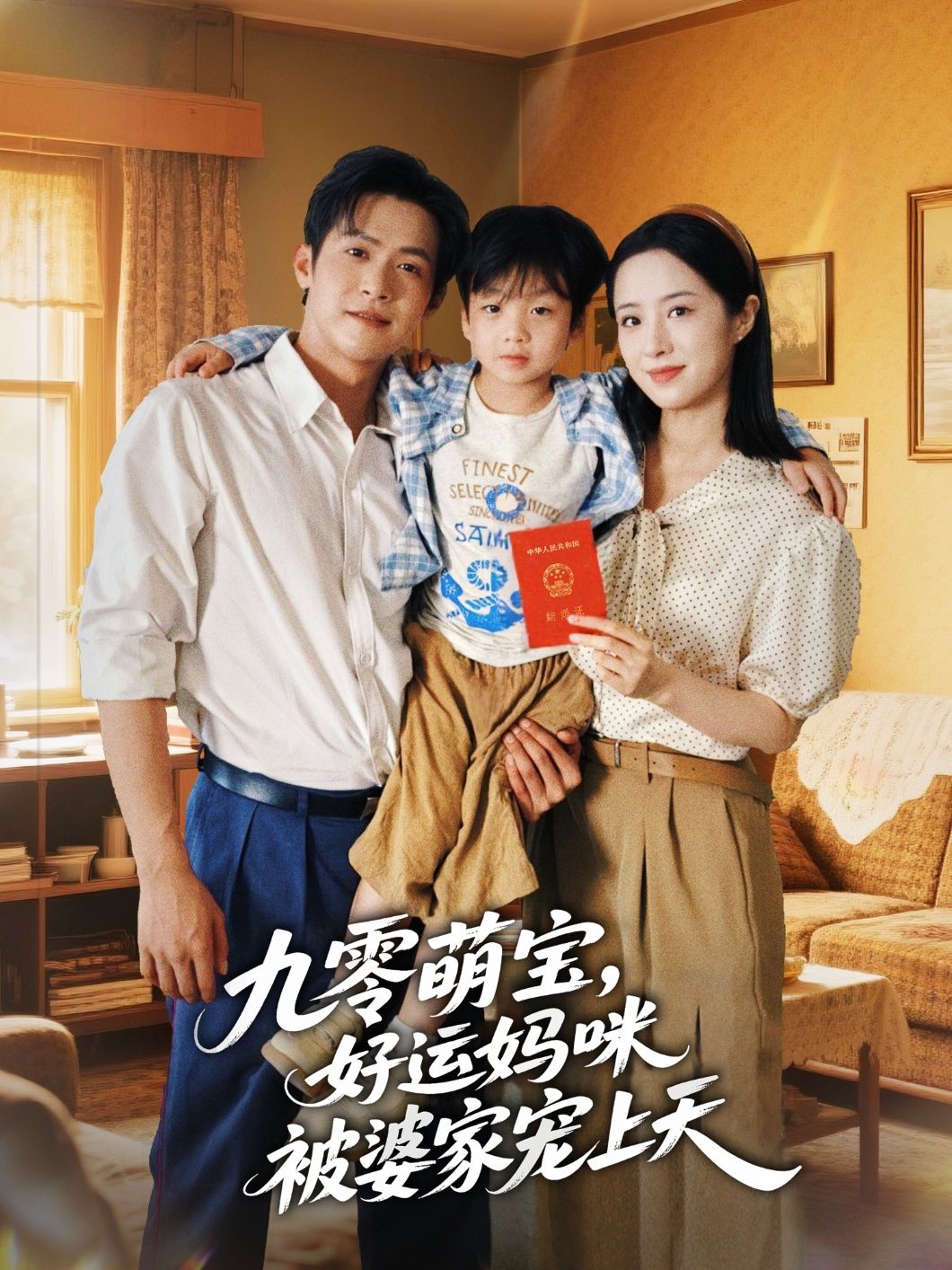 九零萌宝好运妈咪被婆家宠上天!免费超高清完整全集在线速看哦,萌娃治愈,宠爱满分,好运来袭~  第1张 九零萌宝好运妈咪被婆家宠上天!免费超高清完整全集在线速看哦,萌娃治愈,宠爱满分,好运来袭~  第1张