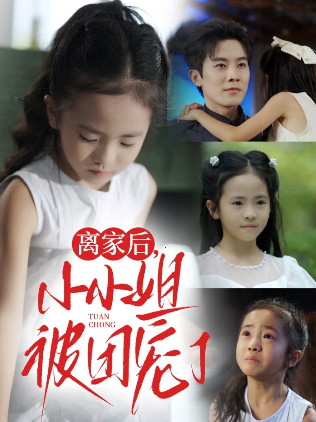 短剧离家后小小姐被团宠了超高清全集无删减版,在线免费看!  第1张 短剧离家后小小姐被团宠了超高清全集无删减版,在线免费看!  第1张
