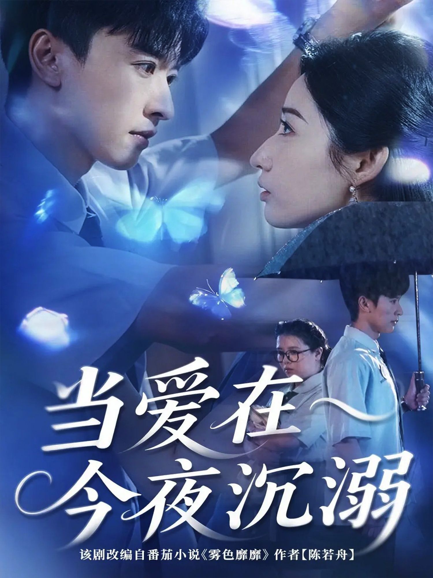 短剧 《当爱在今夜沉溺》 免费超高清全集完整版在线观看  第1张