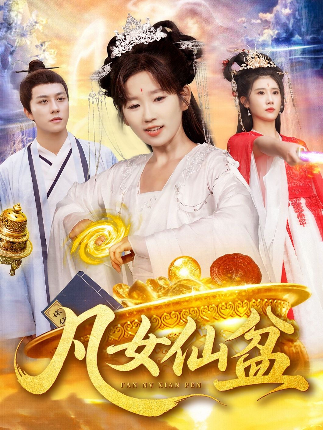 短剧凡女仙盆高清全集无删减版，免费在线观看，即刻畅享仙侠奇缘！  第1张