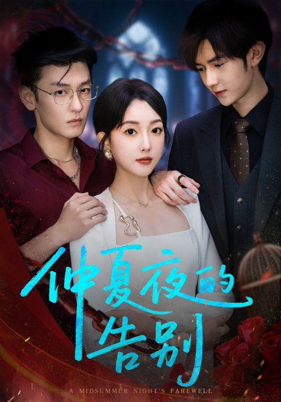 短剧 《仲夏夜的告别》 免费观看超高清全集完整版在线看  第1张