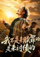 短剧我不是来赎罪的是来讨债的免费高清全集无删减版，在线观看速看！  第1张