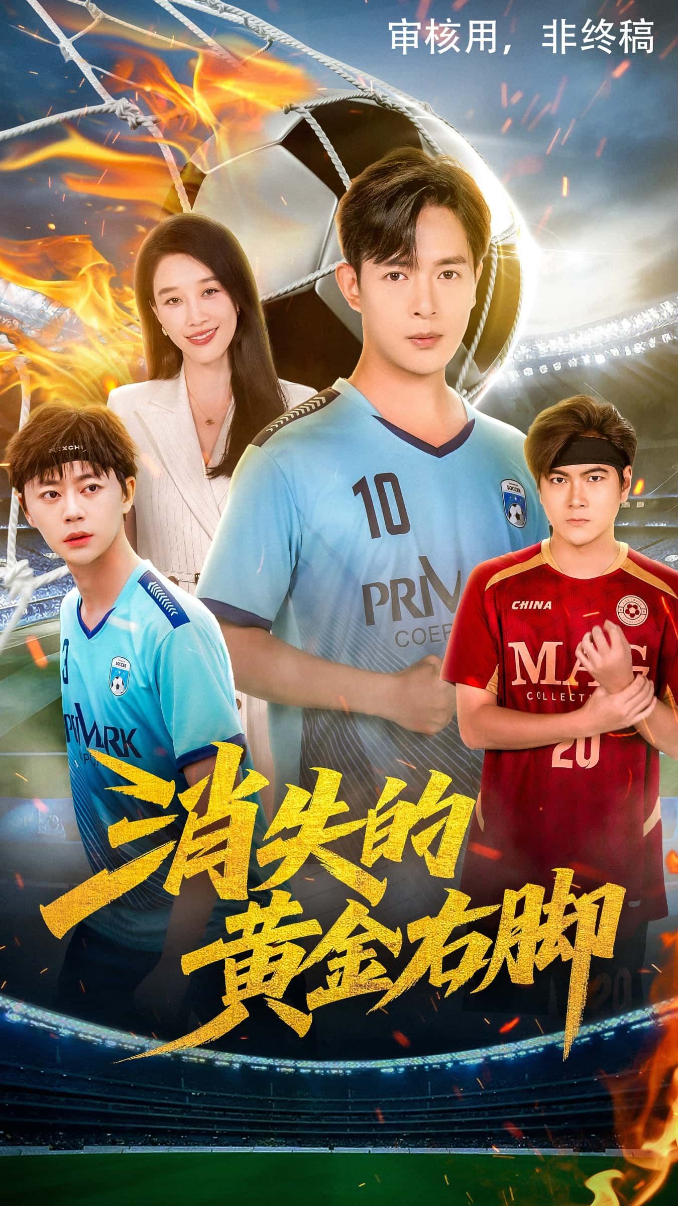 短剧消失的黄金右脚免费在线播放,1080P高清全集完整版,立即观看!  第1张 短剧消失的黄金右脚免费在线播放,1080P高清全集完整版,立即观看!  第1张
