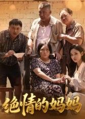 短剧 《绝情的妈妈》 高清无删减全集完整版免费在线播放  第1张 短剧 《绝情的妈妈》 高清无删减全集完整版免费在线播放  第1张