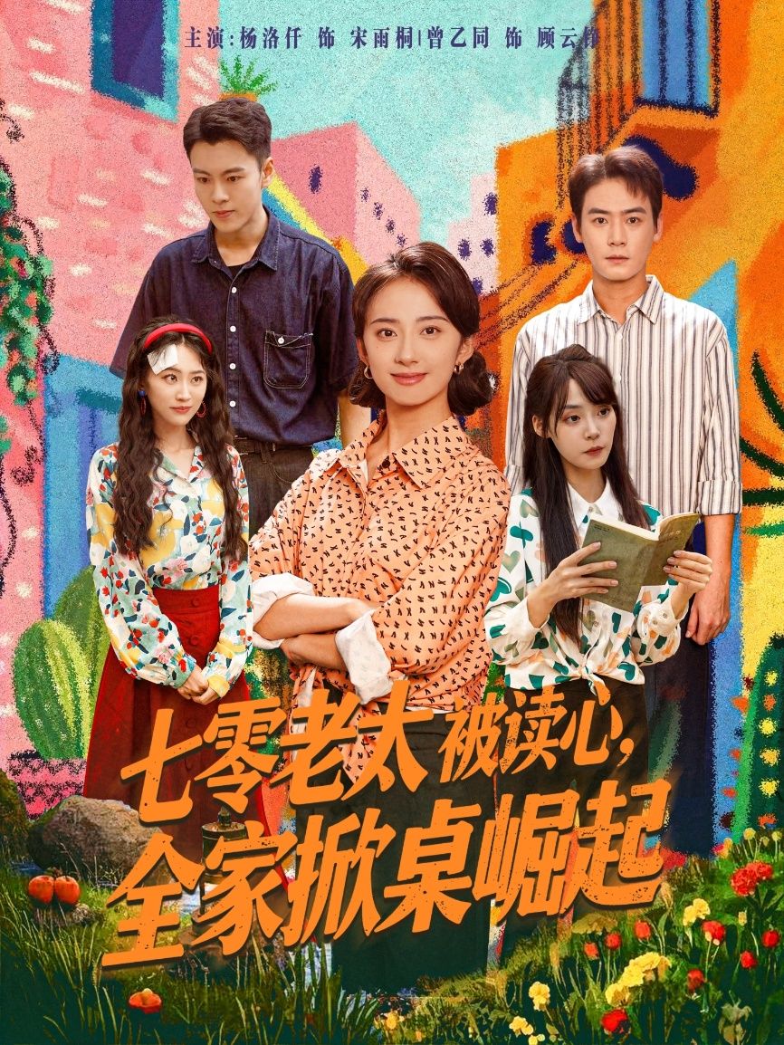 短剧七零老太被读心全家掀桌崛起高清全集完整版免费在线观看，1080P。  第1张