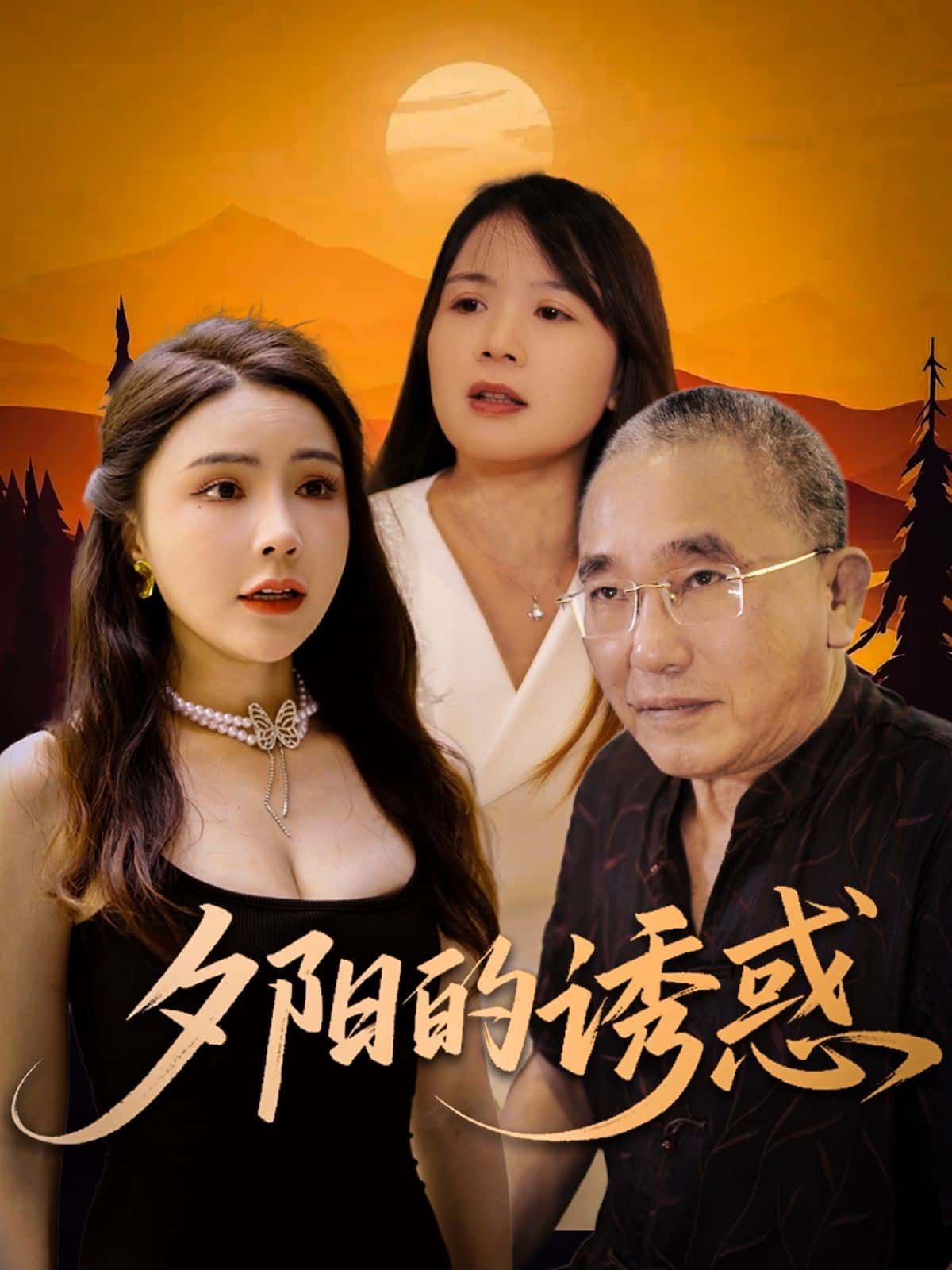 短剧夕阳的诱惑免费看！超高清全集完整版，在线播放无广告畅享。  第1张