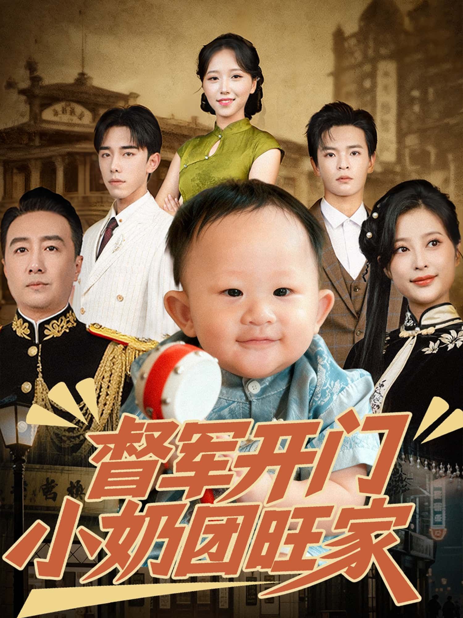 督军开门小奶团旺家高清无删减全集免费在线观看，短剧完整版即在线看  第1张