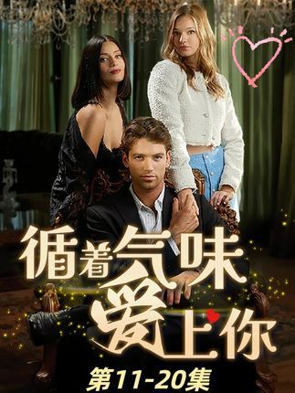 超高清全集无删减版!短剧循着气味爱上你免费在线看,循着浪漫气味,爱上这段甜蜜追剧时光。  第1张 超高清全集无删减版!短剧循着气味爱上你免费在线看,循着浪漫气味,爱上这段甜蜜追剧时光。  第1张