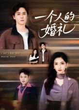 一个人的婚礼高清无删减全集完整版,孤独婚礼情感独白,免费在线观看。  第1张 一个人的婚礼高清无删减全集完整版,孤独婚礼情感独白,免费在线观看。  第1张