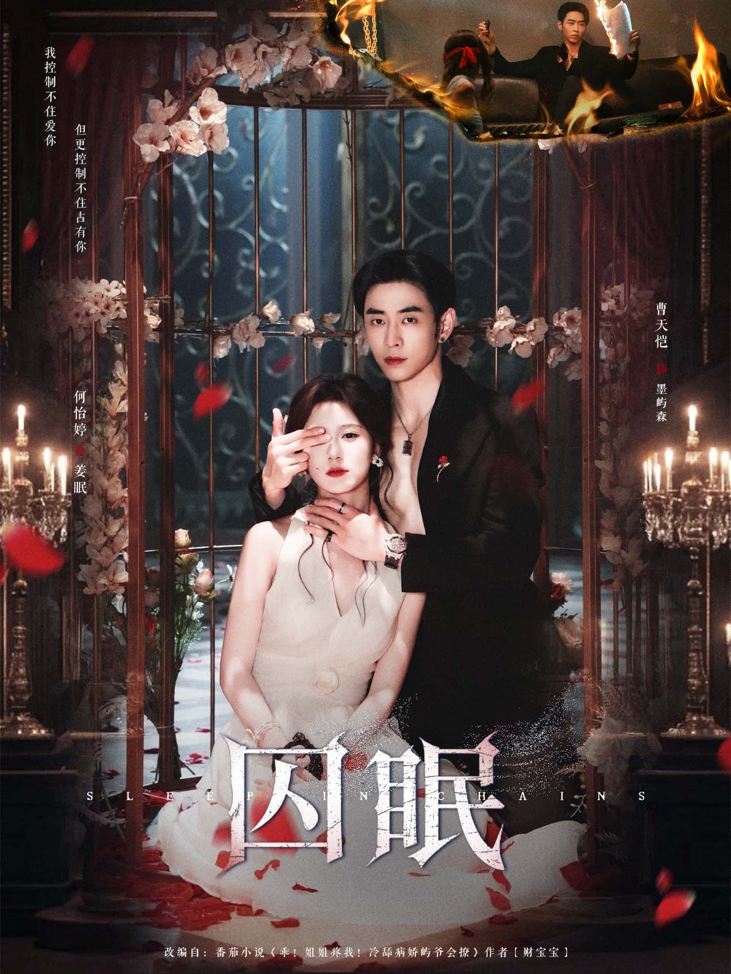 短剧 《囚眠》 HD 超高清全集在线免费观看完整版  第1张