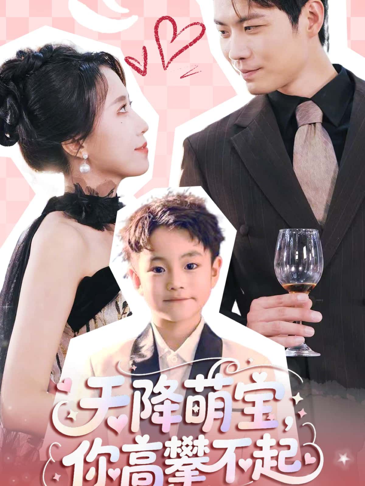 短剧天降萌宝，你高攀不起免费观看高清全集完整版在线播放，萌趣剧情一键直达！  第1张