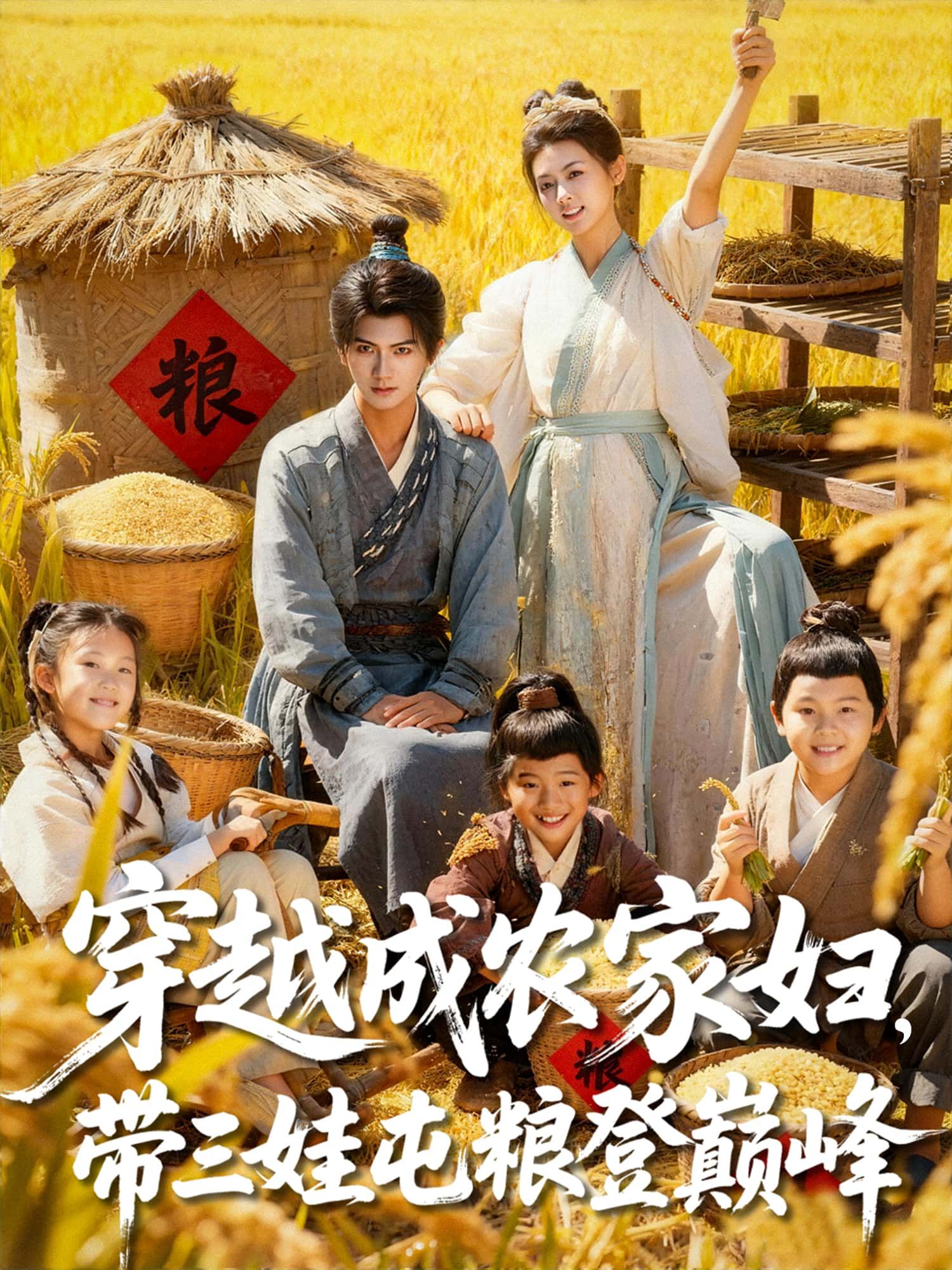 短剧穿越成农家妇，带三娃屯粮登巅峰高清全集完整版免费在线观看无广告  第1张