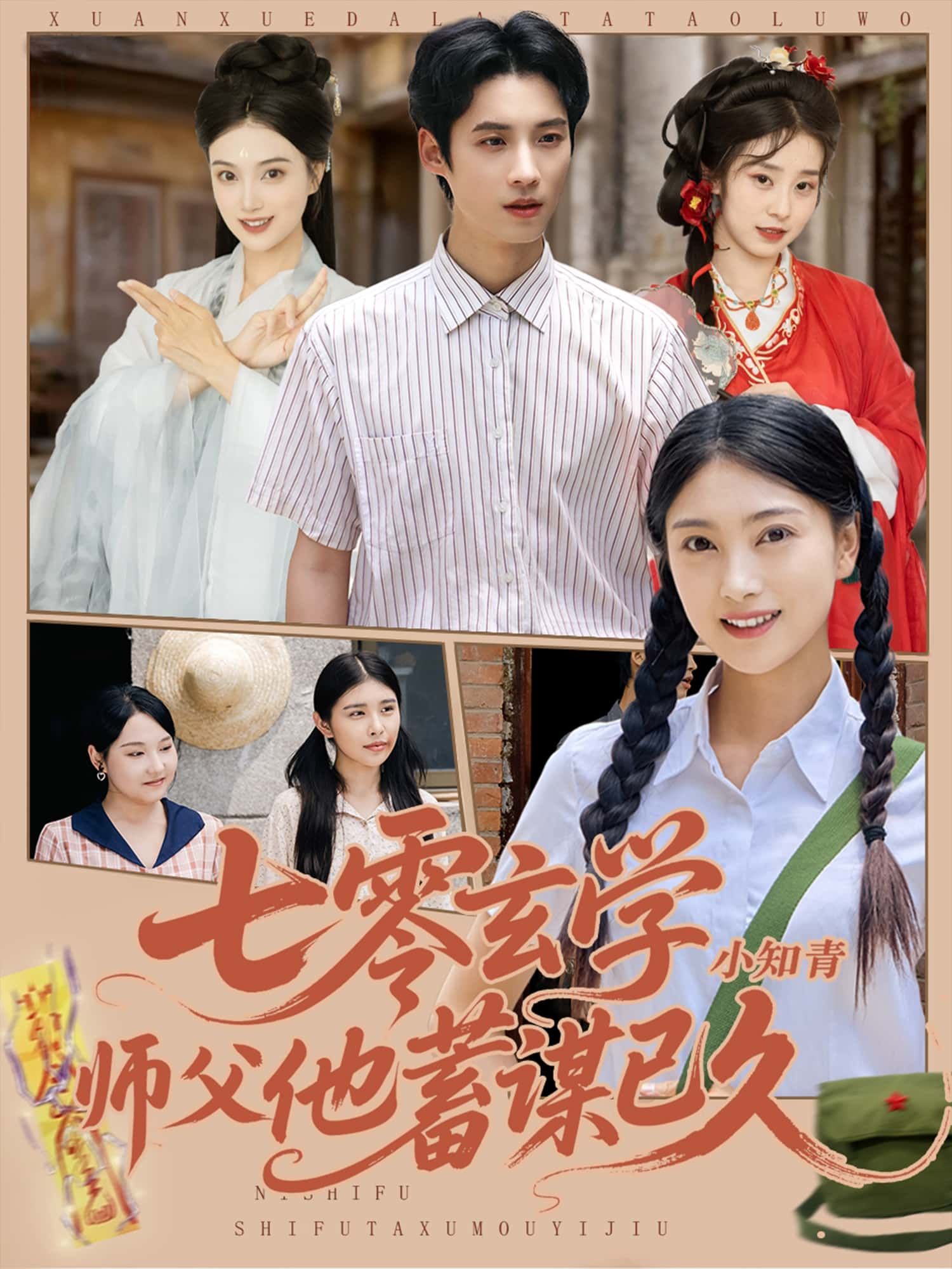七零玄学小知青师父他蓄谋已久玄学知青遇师父，蓄谋七零情缘起，超高清全集免费看。  第1张