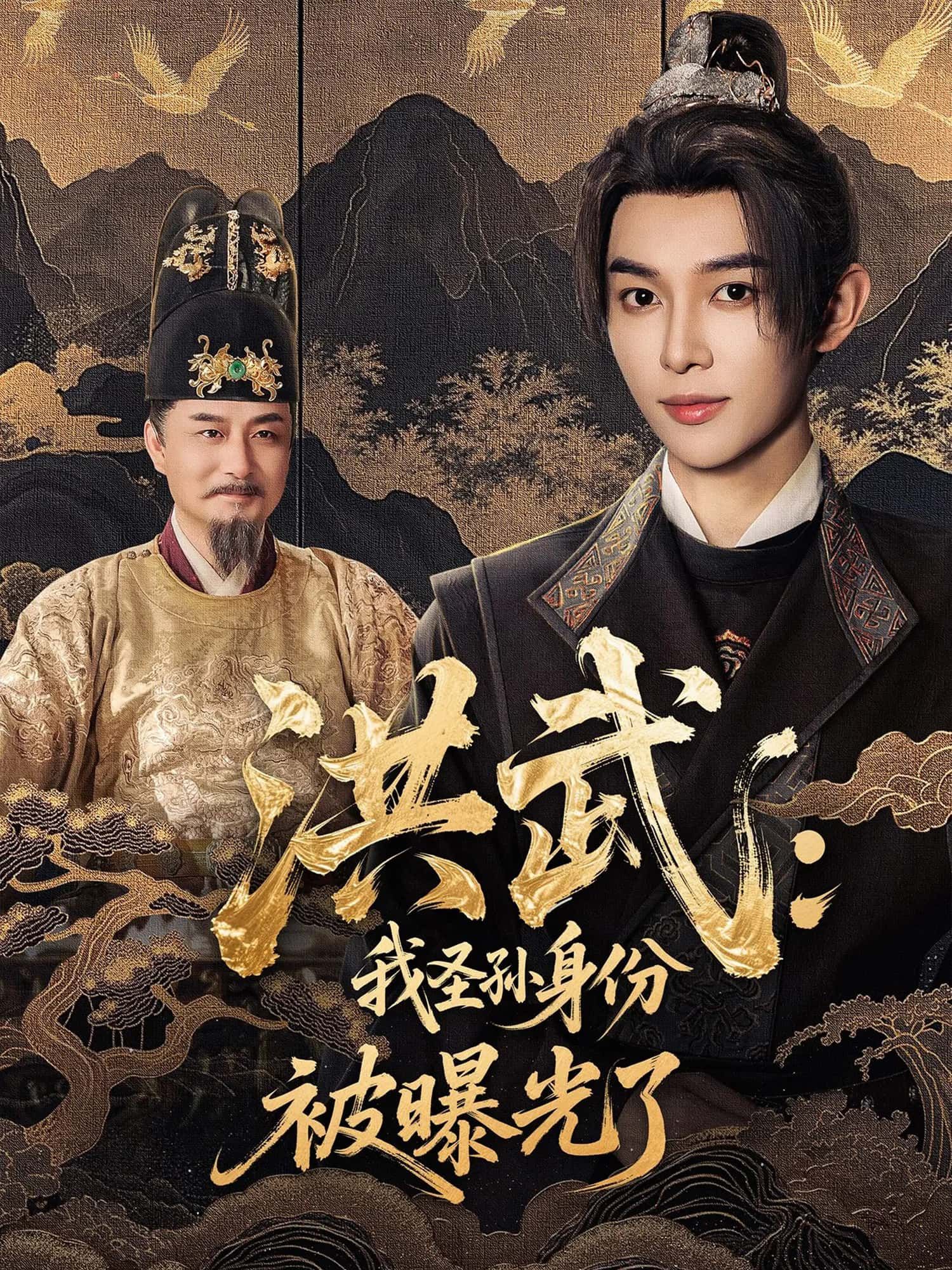 短剧洪武，我圣孙身份被曝光了圣孙身份曝光引王朝的权谋惊天秘密，高清全集完整版在线免费观看。  第1张