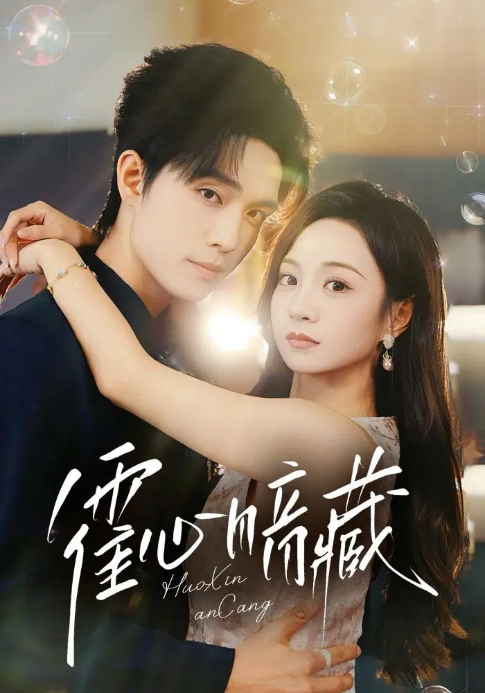 短剧 《霍心暗藏》 免费 1080P 高清全集完整版在线观看  第1张