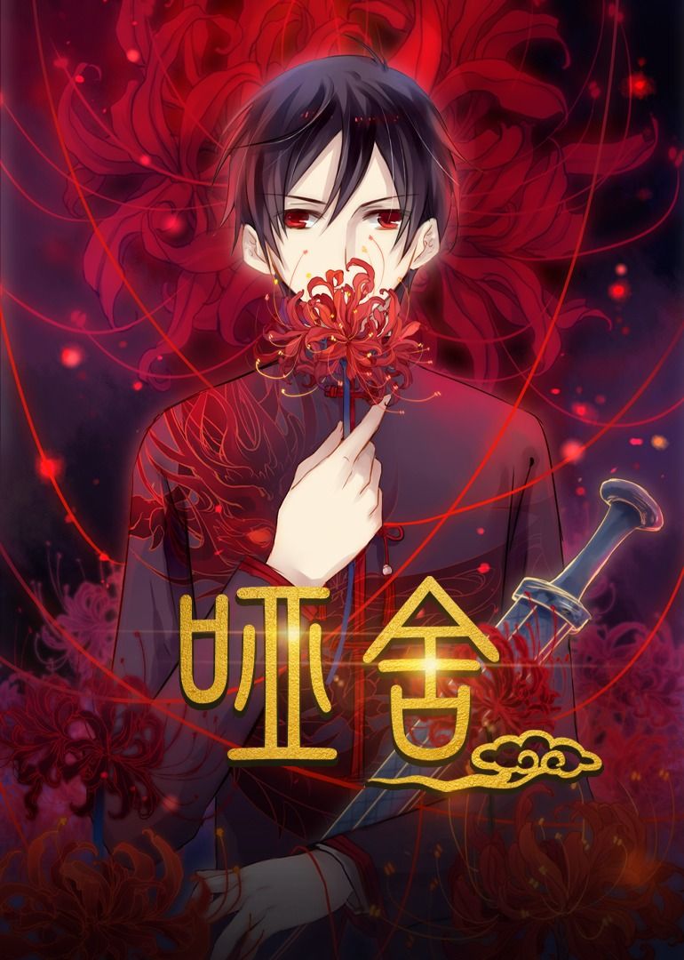 动漫 《哑舍》 高清完整全集免费在线观看无广告  第1张