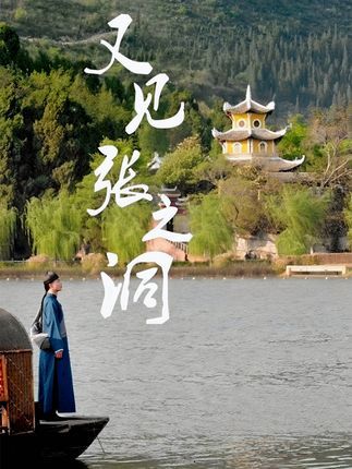 又见张之洞短剧免费在线看，超高清全集无删减版，畅享完整剧情，无广告畅追。  第1张