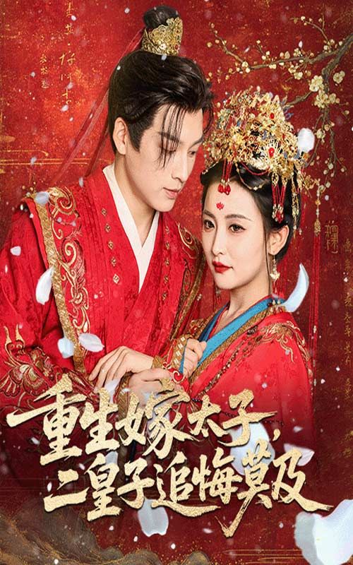 短剧重生嫁太子二皇子追悔莫及，重生嫁太子，二皇子追悔，免费高清全集在线看。  第1张