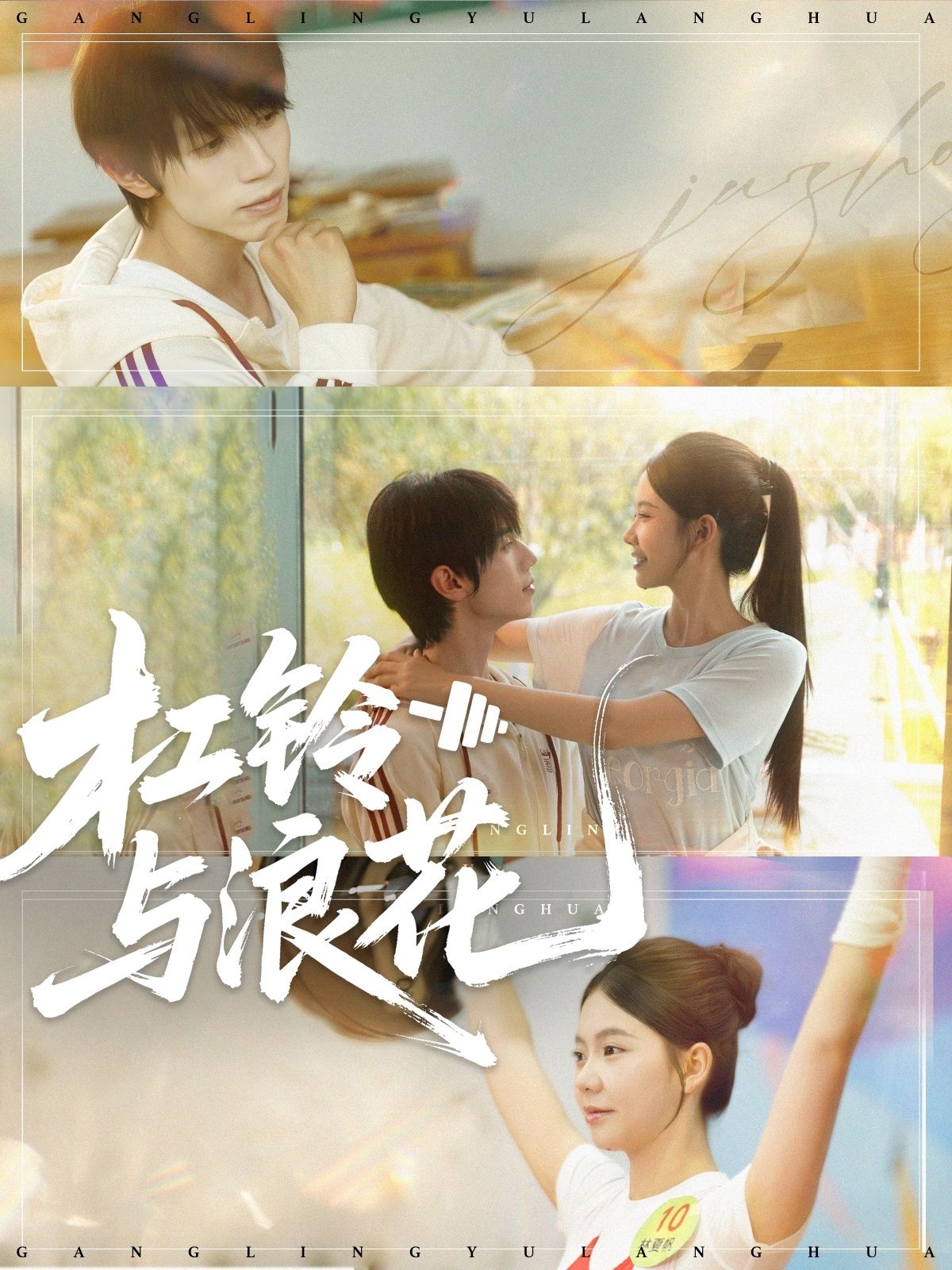短剧 《杠铃与浪花》 高清全集完整版免费在线看  第1张