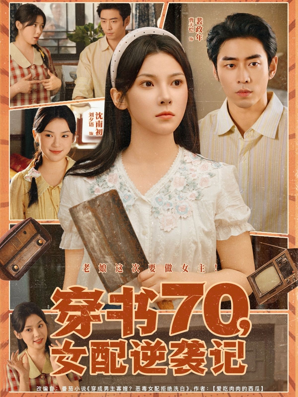 短剧穿书70女配逆袭记1080P高清全集免费在线观看  第1张