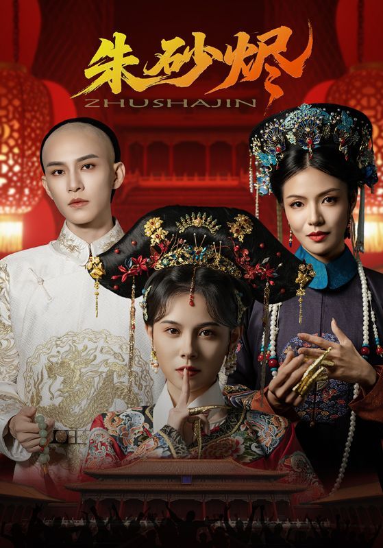 朱砂烬短剧HD超高清全集，在线免费观看完整版  第1张