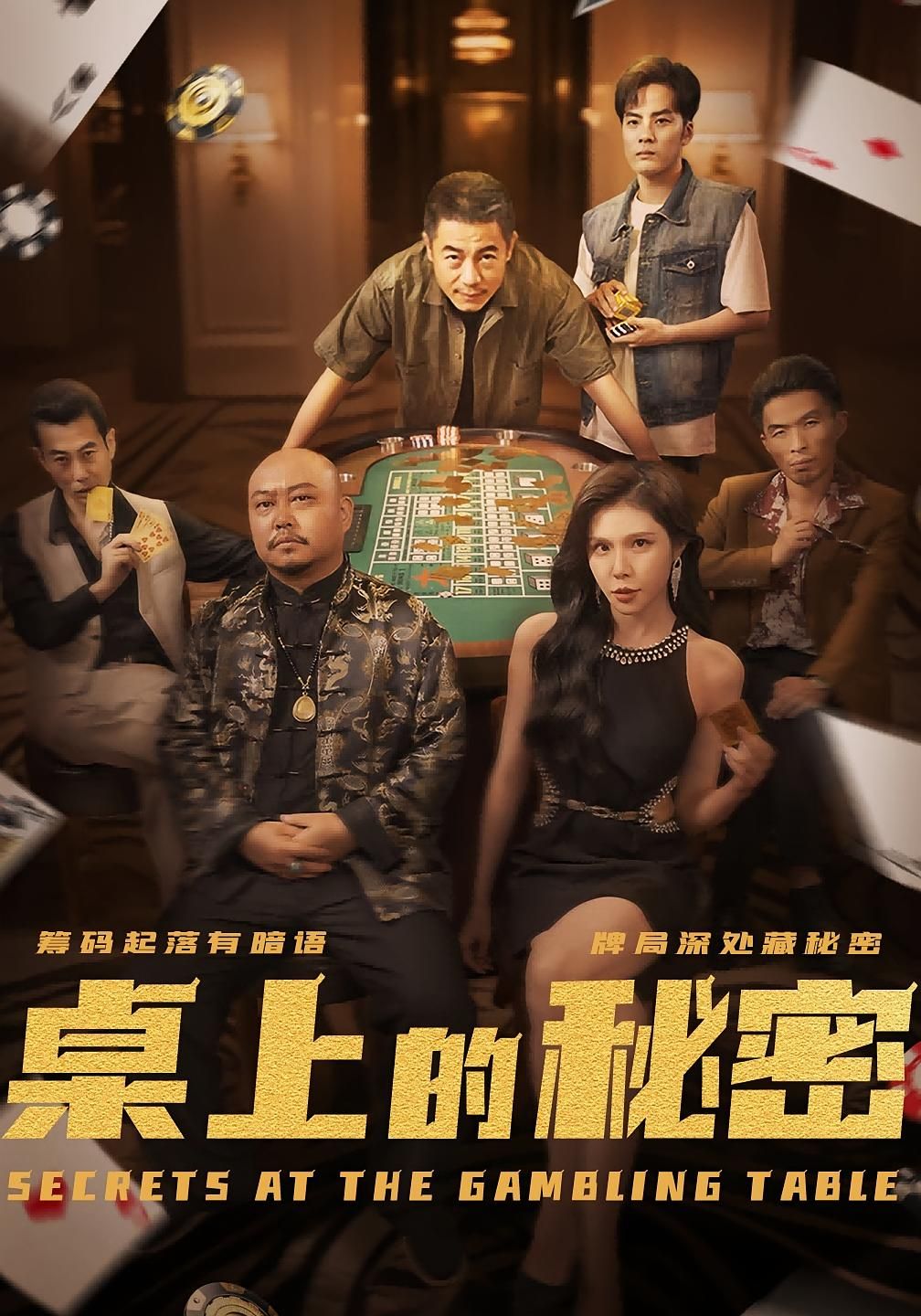 短剧桌上的秘密_千叔出狱，千叔出狱，桌上的秘密逐渐揭开，免费高清完整全集在线观看！  第1张