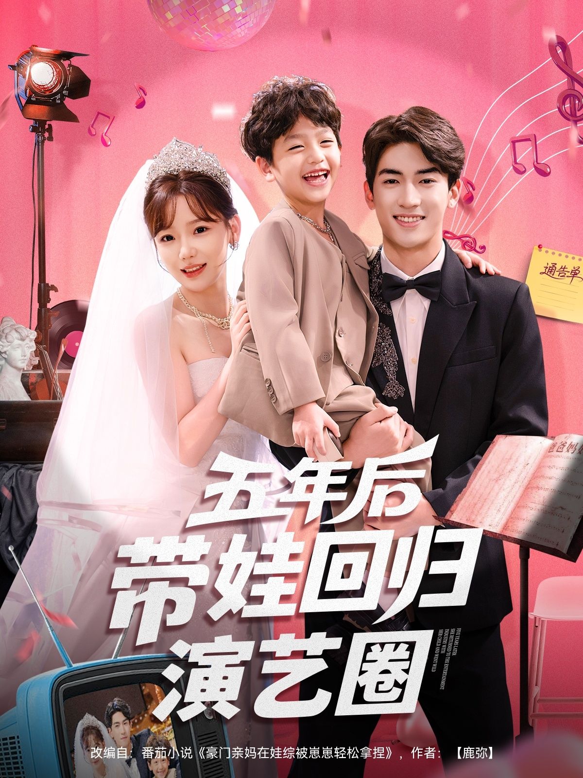 短剧 《五年后带娃回归演艺圈》 免费高清全集完整版在线播放  第1张