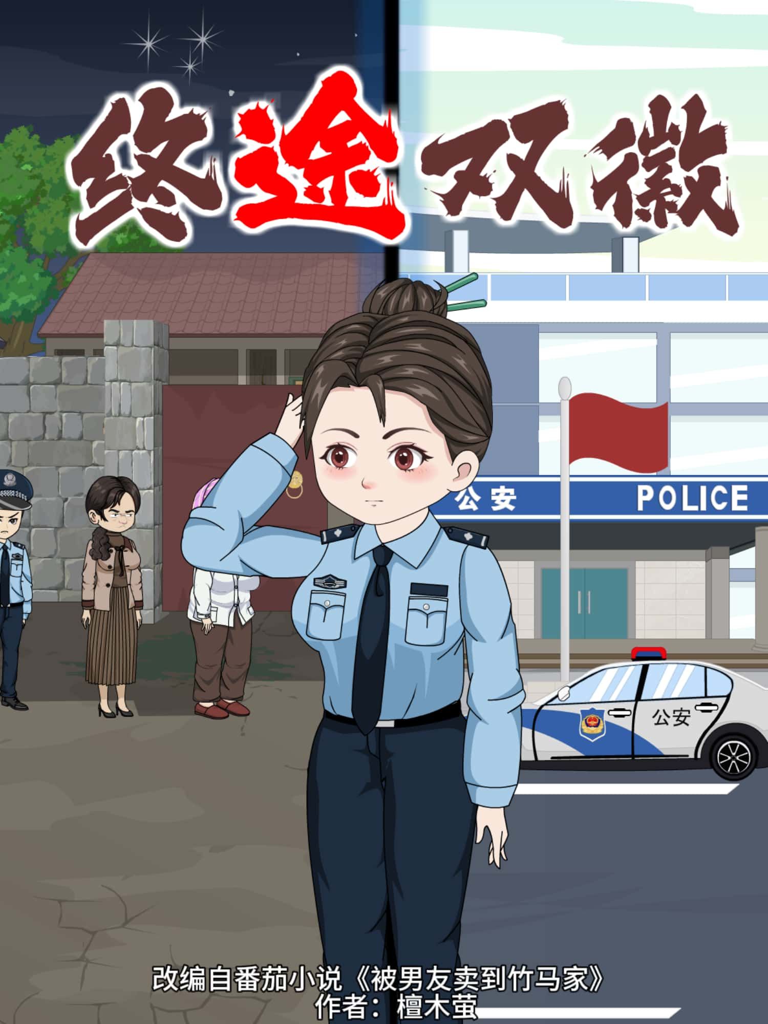 终途双徽动漫高清无删减全集完整版在线免费观看，全集资源完整，画质清晰，随时畅享。  第1张