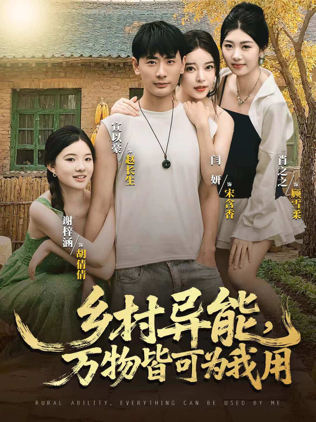 乡村异能短剧万物皆可为我用HD超高清全集无删减免费在线观看  第1张